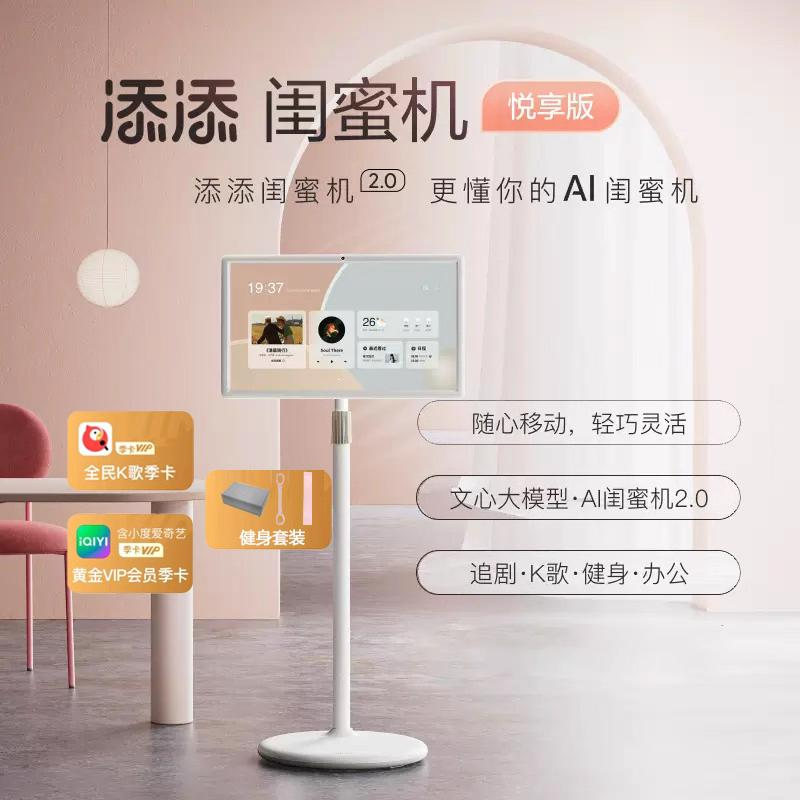 小度添添闺蜜机悦享版